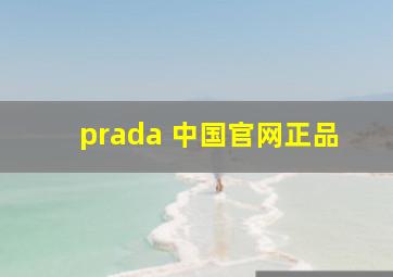 prada 中国官网正品